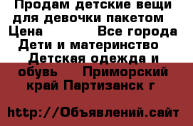Продам детские вещи для девочки пакетом › Цена ­ 1 000 - Все города Дети и материнство » Детская одежда и обувь   . Приморский край,Партизанск г.